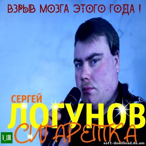 Сергей Логунов - Сигаретка (2012)