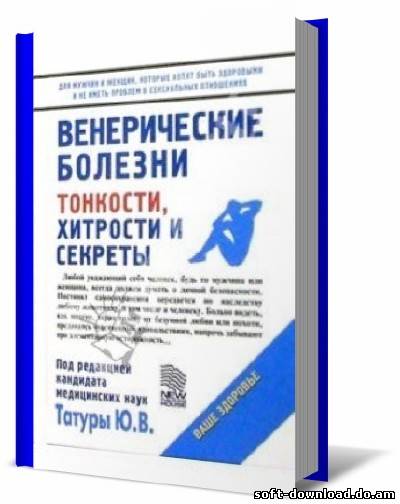 Венерические болезни. Тонкости, хитрости и секреты