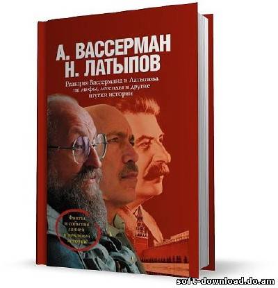 Реакция Вассермана и Латыпова на мифы, легенды и другие шутки истории