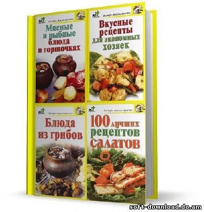 Серия книг "Быстро, вкусно, просто" (35 книг)