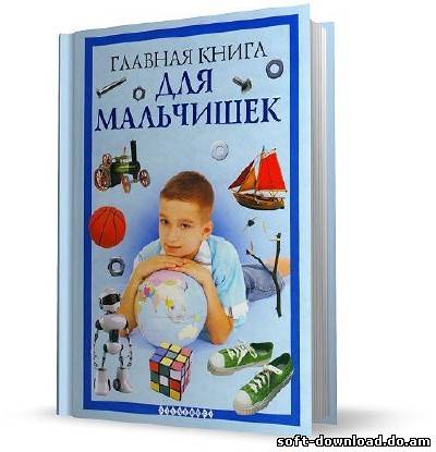 Главная книга для мальчишек