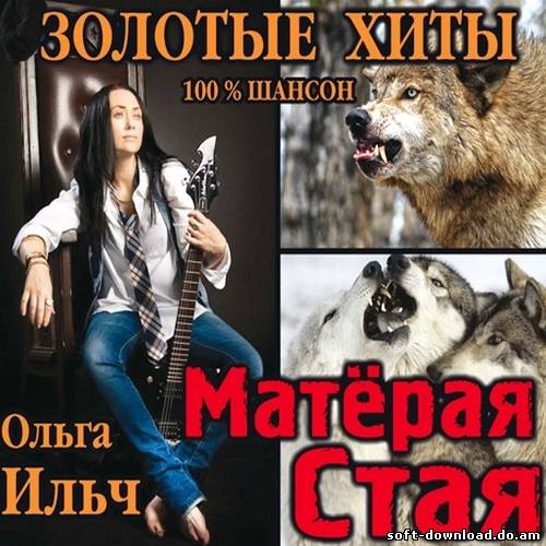Ольга Ильч - Матёрая стая (2012)