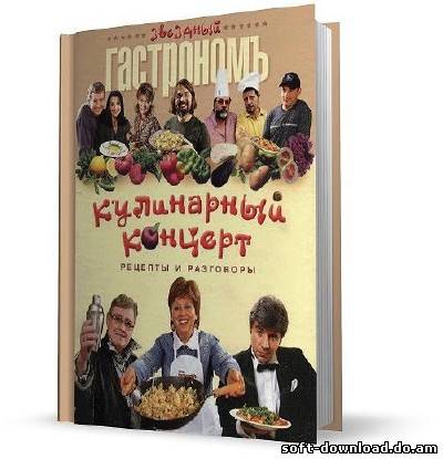 Кулинарный концерт, рецепты и разговоры