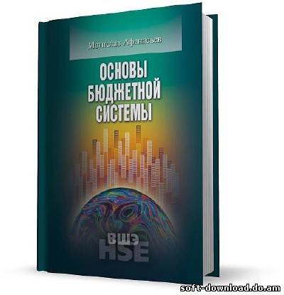 Основы бюджетной системы