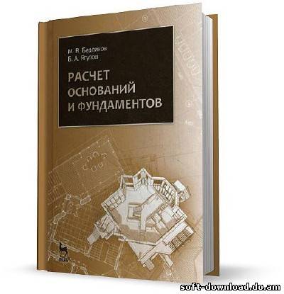 Расчет оснований и фундаментов