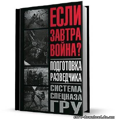 Если завтра война? Подготовка разведчика. Система спецназа ГРУ