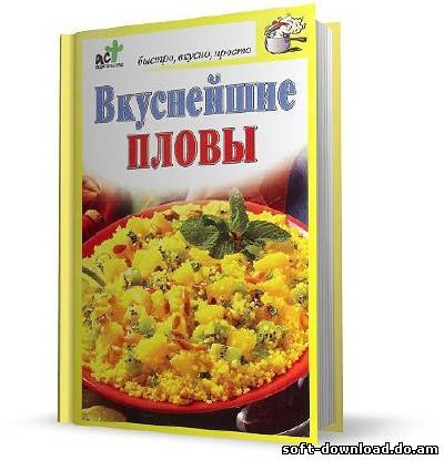 Вкуснейшие пловы