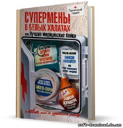 Супермены в белых халатах, или Лучшие медицинские байки