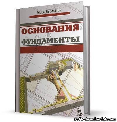 Основания и фундаменты