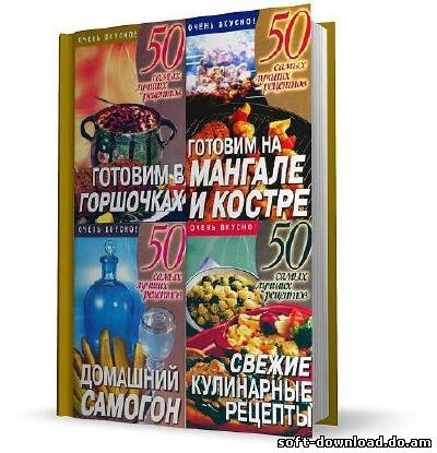 Серия книг "50 самых лучших рецептов" (28 книг)