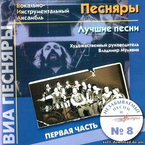Песняры - Лучшие песни. Первая часть (2003)