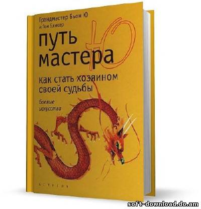 Путь мастера Ю: как стать хозяином своей судьбы