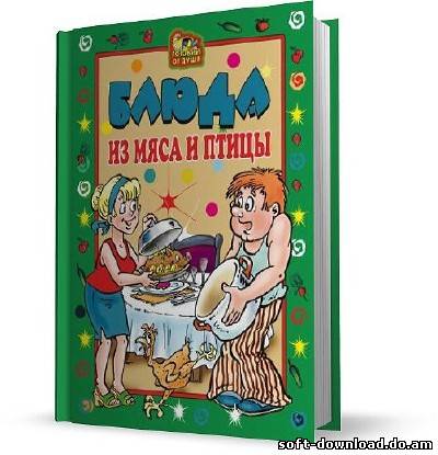 Блюда из мяса и птицы