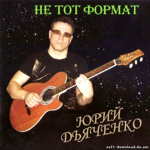 Юрий Дьяченко - Не тот формат (2012)