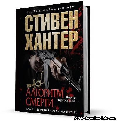 Алгоритм смерти