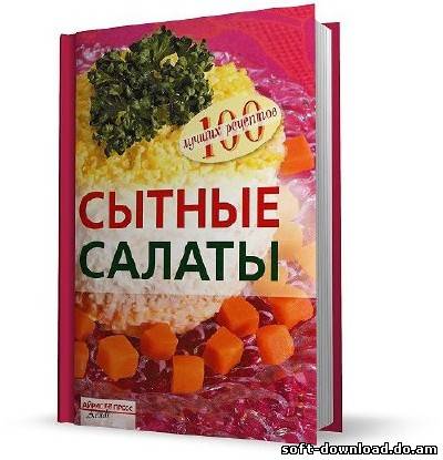 Сытные салаты