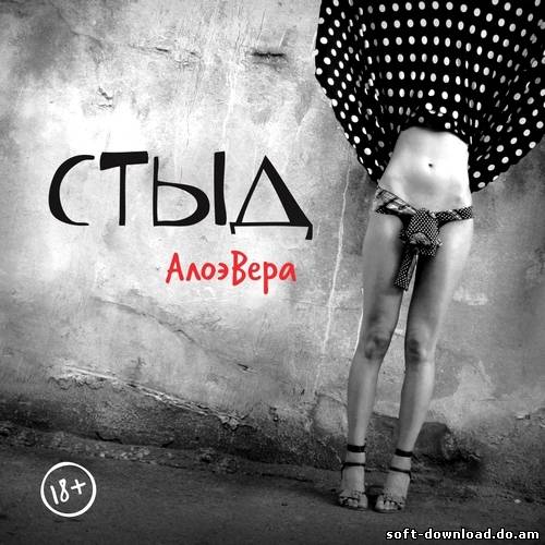 АлоэВера - Стыд (2012)