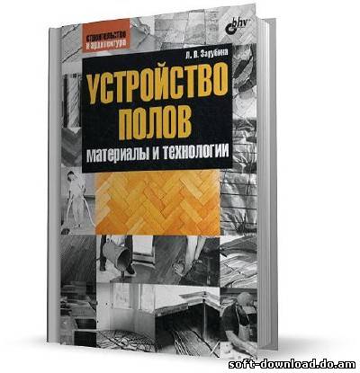 Устройство полов. Материалы и технологии