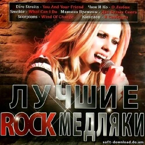 Лучшие Rock медляки (2012)