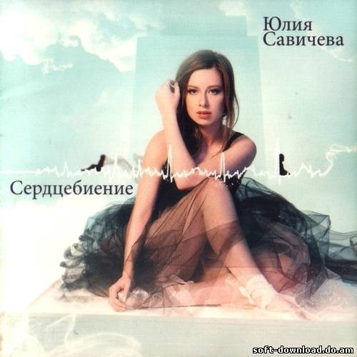 Юлия Савичева - Сердцебиение (2012)