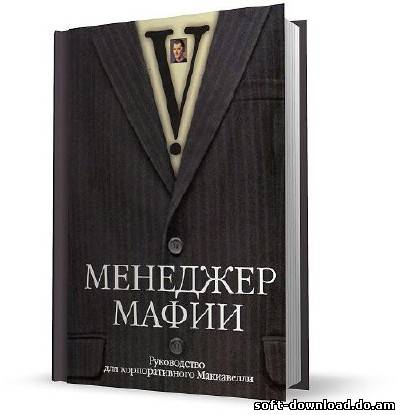 Менеджер мафии. Руководство для корпоративного Макиавелли