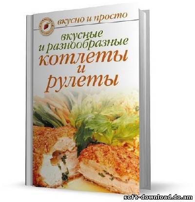 Вкусные и разнообразные котлеты и рулеты