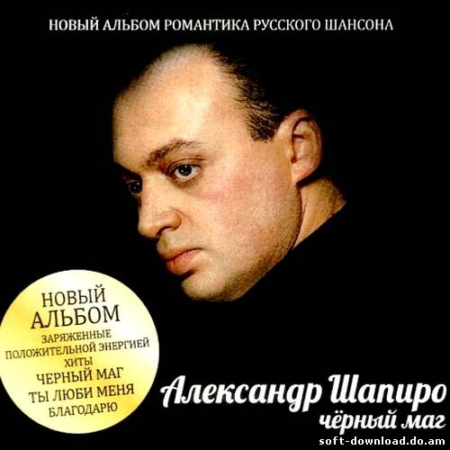 Александр Шапиро - Чёрный маг (2012)