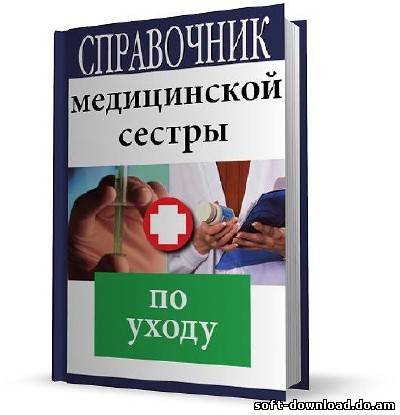 Справочник медицинской сестры по уходу (2-е издание)