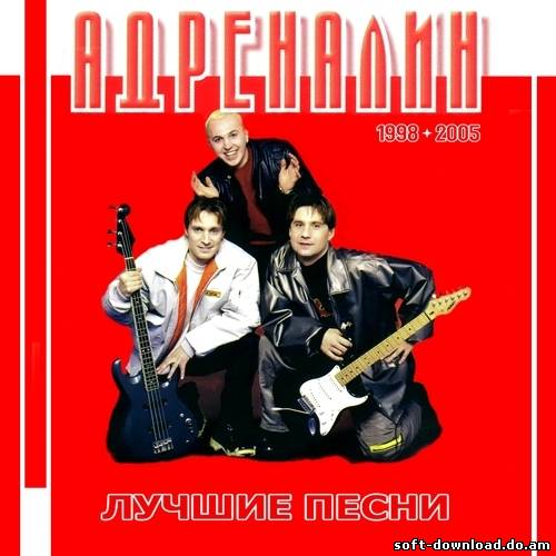 Адреналин - Лучшие песни (2012)
