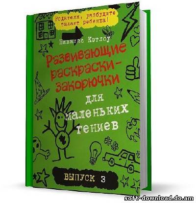 Развивающие раскраски-закорючки. Для маленьких гениев. (Выпуск 3)