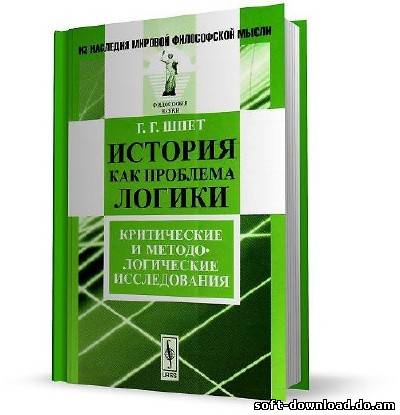 История как проблема логики. Критические и методологические исследования