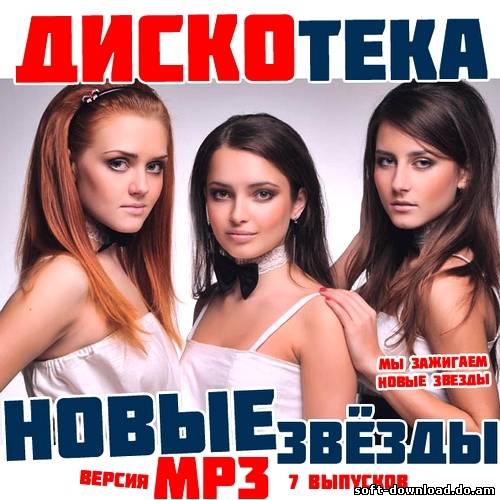Дискотека Новые Звезды. MP3 Часть 1 (2012)