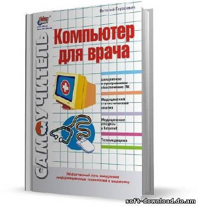 Компьютер для врача. Самоучитель