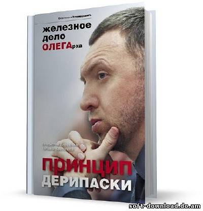 Принцип Дерипаски: железное дело ОЛЕГарха