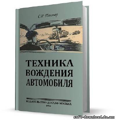 Техника вождения автомобиля