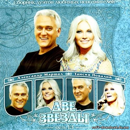 Александр Маршал и Таисия Повалий - Две звезды (2012)