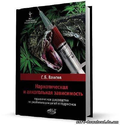 Наркотическая и алкогольная зависимость. Практическое руководство по реабилитации детей и подростков