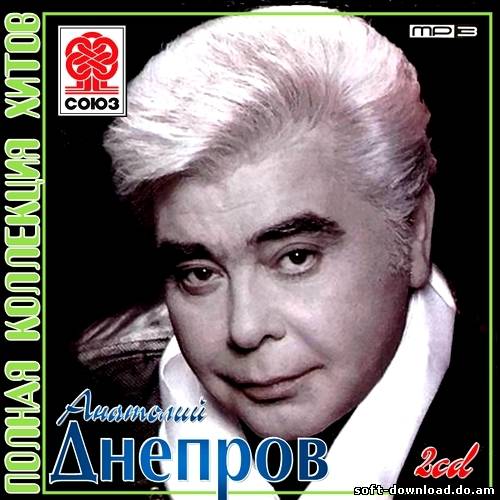 Анатолий Днепров - Полная коллекция хитов (2012)