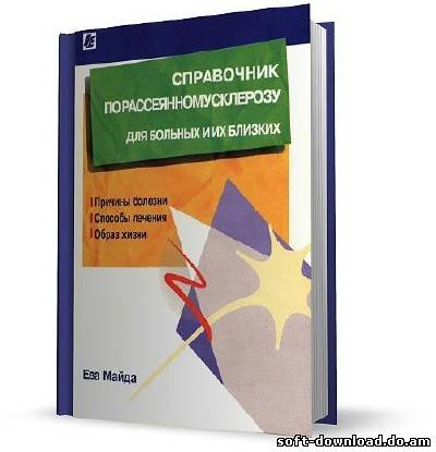 Справочник по рассеянному склерозу для больных и их близких