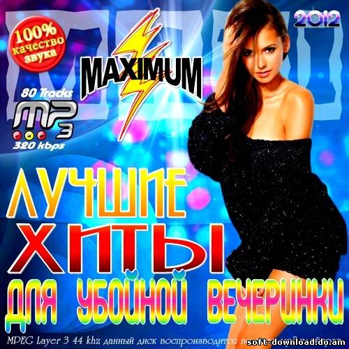 MAXI. Лучшие хиты для убойной вечеринки (2012)