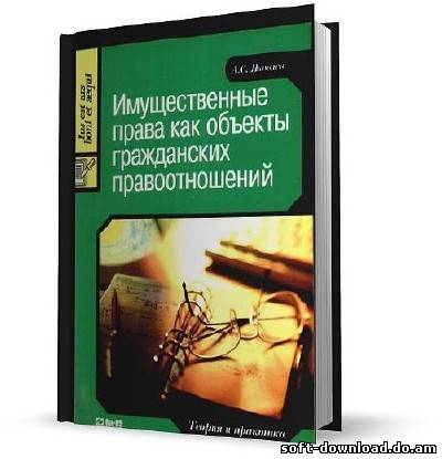 Имущественные права как объекты гражданских правоотношений