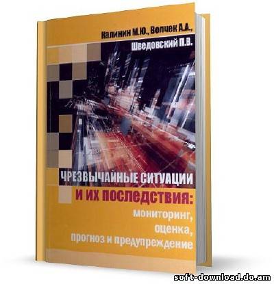 Чрезвычайные ситуации и их последствия: мониторинг, оценка, прогноз и предупреждение