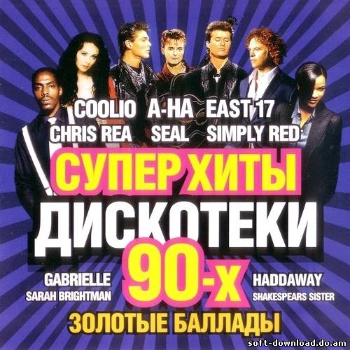 Суперхиты дискотеки 90-х. Золотые баллады (2011)