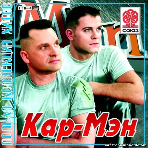 Кар-Мэн - Полная коллекция хитов (2012)