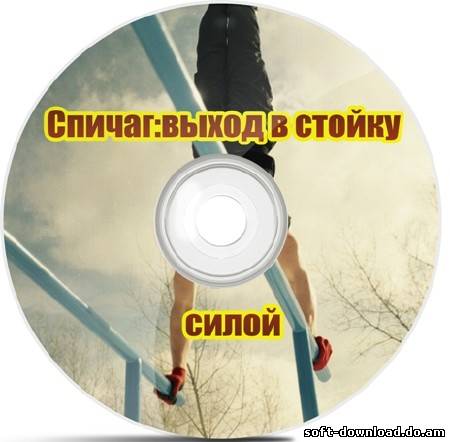 Спичаг: выход в стойку силой (2012) DVDRip