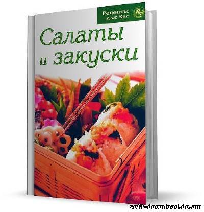 Салаты и закуски