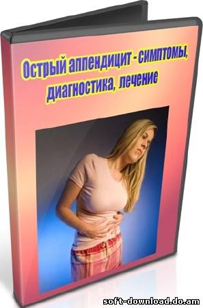 Острый аппендицит - симптомы, диагностика, лечение (2012) DVDRip