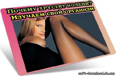 Почему хрустят колени? Изучаем свой организм (2012) DVDRip