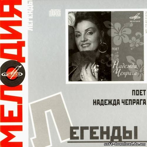 Надежда Чепрага - Легенды (2008)