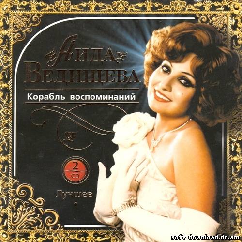 Аида Ведищева - Корабль воспоминаний. Лучшее (2007)